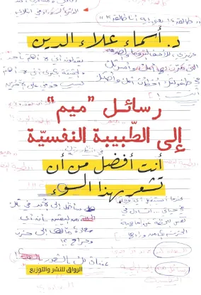 رسائل ميم إلى الطبيبة النفسية